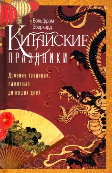 Вольфрам Эберхард - Китайские праздники. Древние традиции, памятные до наших дней Вольфрам Эберхард - Китайские праздники. Древние традиции, памятные до наших дней обложка книги