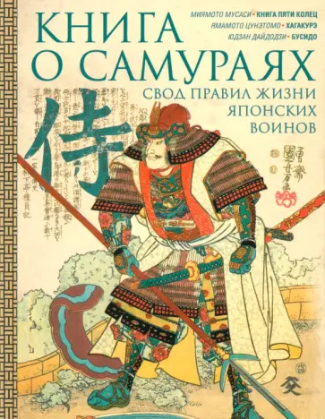 Мусаси, Дайдодзи - Книга о самураях. Свод правил жизни японских воинов Мусаси, Дайдодзи - Книга о самураях. Свод правил жизни японских воинов обложка книги