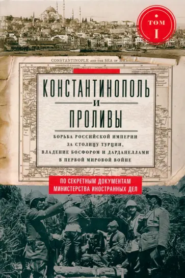 Константинополь и Проливы. Том 1. Борьба Российской империи за столицу Турции Константинополь и Проливы. Том 1. Борьба Российской империи за столицу Турции обложка книги