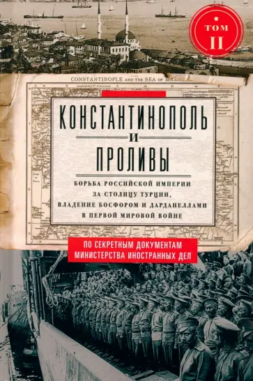 Константинополь и Проливы. Том 2. Борьба Российской империи за столицу Турции обложка книги