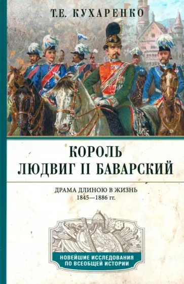 Татьяна Кухаренко - Король Людвиг II Баварский. Драма длиною в жизнь. 1845—1886 обложка книги