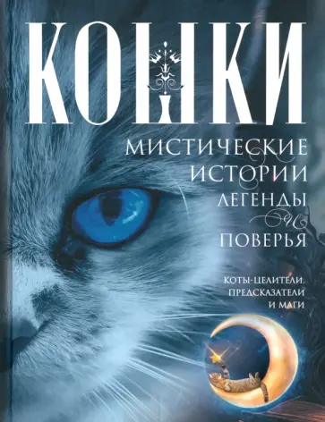 Ирина Пигулевская - Кошки. Мистические истории, легенды и поверья. Коты целители, предсказатели и маги Ирина Пигулевская - Кошки. Мистические истории, легенды и поверья. Коты целители, предсказатели и маги обложка книги