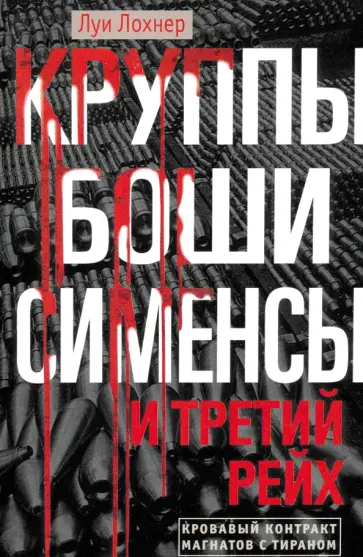 Луи Лохнер - Круппы, Боши, Сименсы и Третий рейх. Кровавый контракт магнатов с тираном Луи Лохнер - Круппы, Боши, Сименсы и Третий рейх. Кровавый контракт магнатов с тираном обложка книги