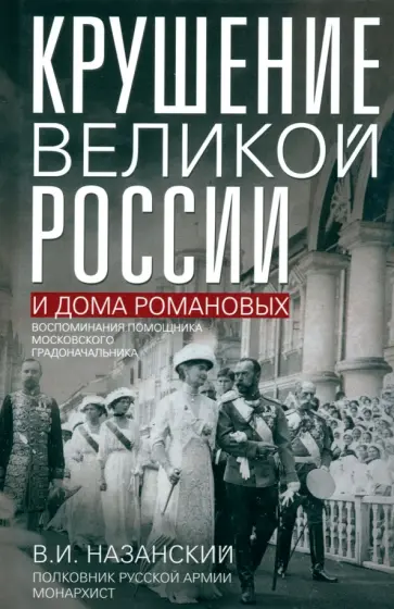 Владимир Назанский - Крушение великой России и Дома Романовых. Воспоминания помощника московского градоначальника обложка книги