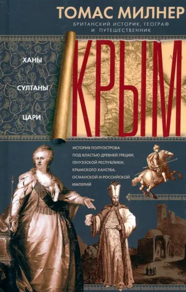 Томас Милнер - Крым. Ханы, султаны, цари. История полуострова под властью Древней Греции, Генуэзской республики Томас Милнер - Крым. Ханы, султаны, цари. История полуострова под властью Древней Греции, Генуэзской республики обложка книги