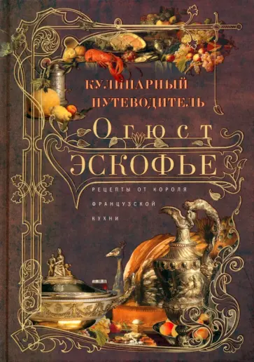 Огюст Эскофье - Кулинарный путеводитель. Рецепты от короля французской кухни обложка книги