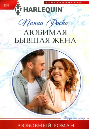 Пиппа Роско - Любимая бывшая жена Пиппа Роско - Любимая бывшая жена обложка книги