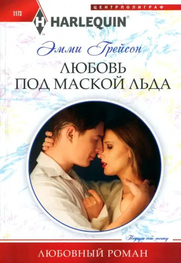 Эмми Грейсон - Любовь под маской льда обложка книги