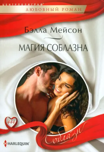 Бэлла Мейсон - Магия соблазна Бэлла Мейсон - Магия соблазна обложка книги