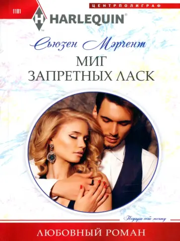 Сьюзен Мэрчент - Миг запретных ласк обложка книги