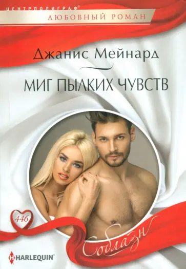 Джанис Мейнард - Миг пылких чувств Джанис Мейнард - Миг пылких чувств обложка книги