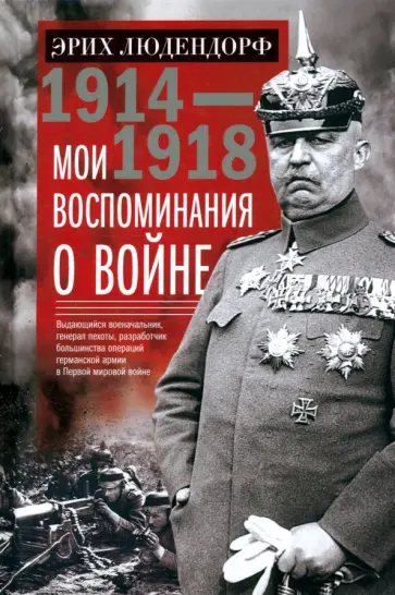 Эрих Людендорф - Мои воспоминания о войне 1914—1918 гг. Эрих Людендорф - Мои воспоминания о войне 1914—1918 гг. обложка книги