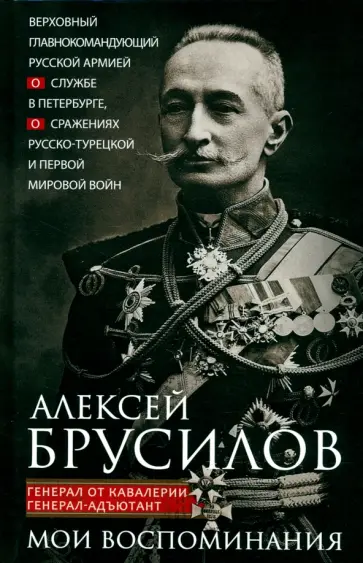 Алексей Брусилов - Мои воспоминания обложка книги