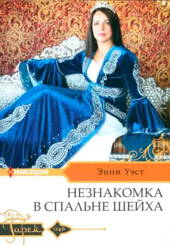 Обложка книги Незнакомка в спальне шейха, Уэст Энни