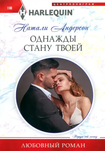 Натали Андерсон - Однажды стану твоей Натали Андерсон - Однажды стану твоей обложка книги