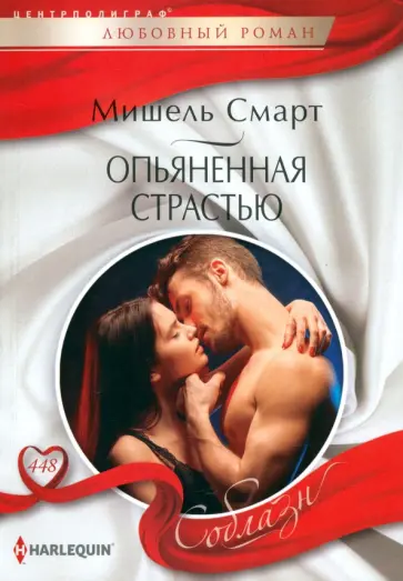 Мишель Смарт - Опьяненная страстью Мишель Смарт - Опьяненная страстью обложка книги