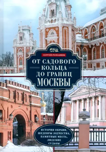 Сергей Романюк - От Садового кольца до границ Москвы. История окраин, шедевры зодчества, памятные места Сергей Романюк - От Садового кольца до границ Москвы. История окраин, шедевры зодчества, памятные места обложка книги