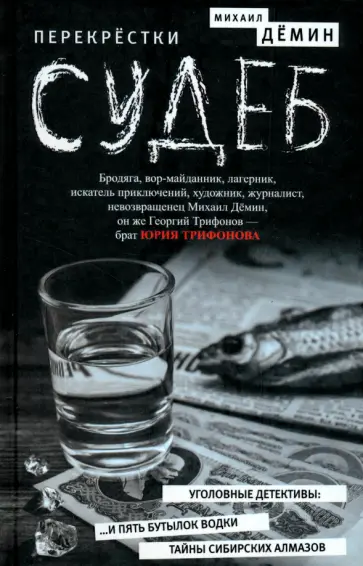 Михаил Демин - Перекрестки судеб Михаил Демин - Перекрестки судеб обложка книги