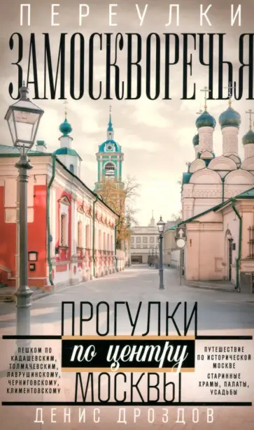 Денис Дроздов - Переулки Замоскворечья. Прогулки по центру Москвы Денис Дроздов - Переулки Замоскворечья. Прогулки по центру Москвы обложка книги