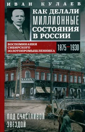Иван Кулаев - Под счастливой звездой. Как делали миллионные состояния в России. Воспоминания обложка книги