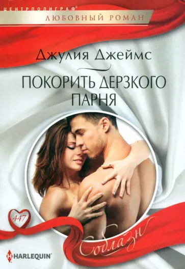 Джулия Джеймс - Покорить дерзкого парня Джулия Джеймс - Покорить дерзкого парня обложка книги