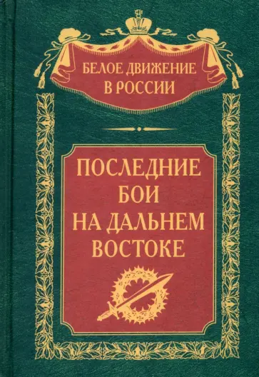 Петров, Мейбом - Последние бои на Дальнем Востоке обложка книги