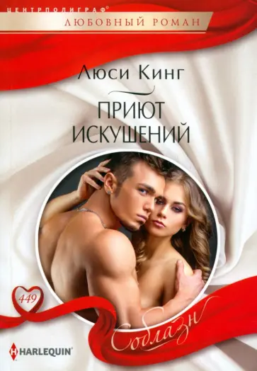 Люси Кинг - Приют искушений Люси Кинг - Приют искушений обложка книги