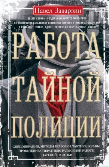 Павел Заварзин - Работа тайной полиции. Спецоперации, методы вербовки, тактика борьбы обложка книги