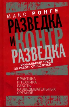 Обложка книги Разведка и контрразведка. Практика и техника работы разведывательных органов, Ронге Максимилиан