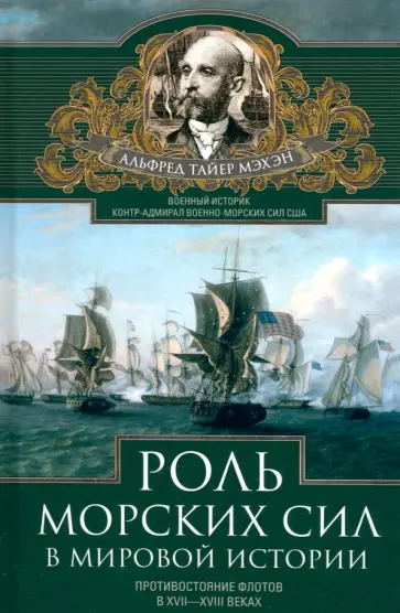 Альфред Мэхэн - Роль морских сил в мировой истории. Противостояние флотов в XVII-XVIII веках Альфред Мэхэн - Роль морских сил в мировой истории. Противостояние флотов в XVII-XVIII веках обложка книги