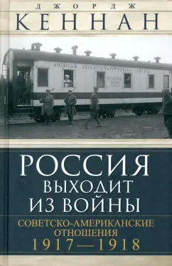 Обложка книги Россия выходит из войны. Советско-американские отношения, 1917–1918, Кеннан Джордж