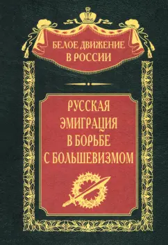 Обложка книги Русская эмиграция в борьбе с большевизмом, Ларионов В., Войцеховский С., Виноградов Н.