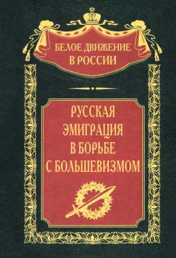 Ларионов, Войцеховский - Русская эмиграция в борьбе с большевизмом обложка книги