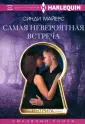 Интрига. Любовно-детективный роман