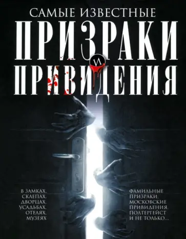 Самые известные призраки и привидения. В замках, склепах, дворцах, усадьбах, отелях, музеях Самые известные призраки и привидения. В замках, склепах, дворцах, усадьбах, отелях, музеях обложка книги