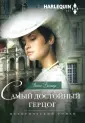 Исторический любовный роман
