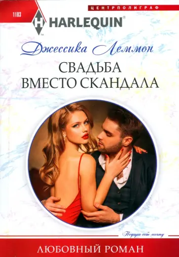 Джессика Леммон - Свадьба вместо скандала Джессика Леммон - Свадьба вместо скандала обложка книги