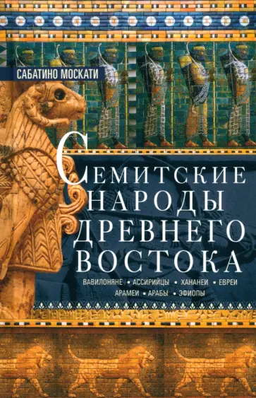 Сабатино Москати - Семитские народы Древнего Востока Сабатино Москати - Семитские народы Древнего Востока обложка книги