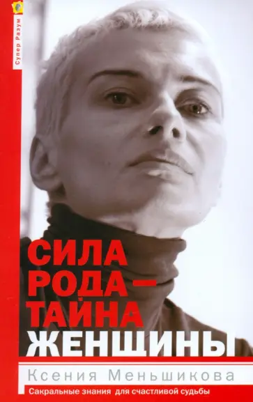 Ксения Меньшикова - Сила рода - тайна женщины. Сакральные знания для счастливой судьбы Ксения Меньшикова - Сила рода - тайна женщины. Сакральные знания для счастливой судьбы обложка книги
