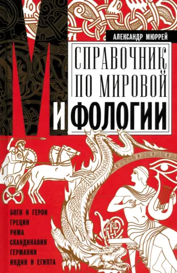 Александр Мюррей - Справочник по мировой мифологии. Боги и герои Греции, Рима, Скандинавии, Германии, Индии и Египта Александр Мюррей - Справочник по мировой мифологии. Боги и герои Греции, Рима, Скандинавии, Германии, Индии и Египта обложка книги