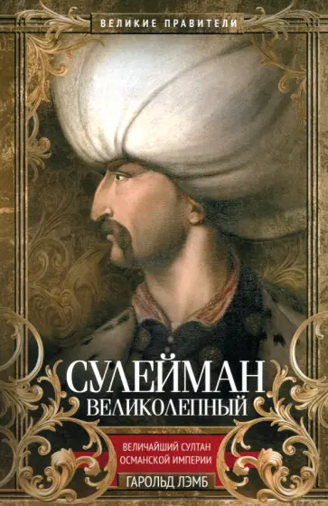 Гарольд Лэмб - Сулейман Великолепный Гарольд Лэмб - Сулейман Великолепный обложка книги