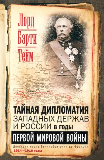 Тейм Барти - Тайная дипломатия западных держав и России в годы Первой мировой войны. Дневники посла Тейм Барти - Тайная дипломатия западных держав и России в годы Первой мировой войны. Дневники посла обложка книги