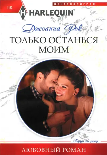 Джоанна Рок - Только останься моим обложка книги
