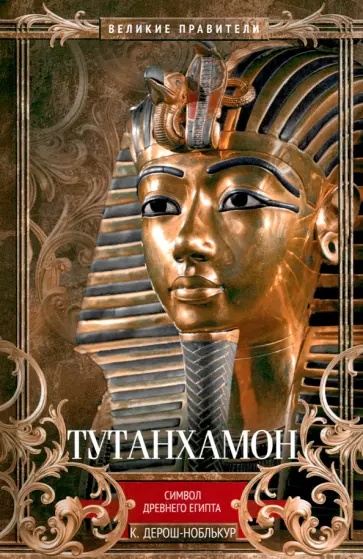 Кристиана Дерош-Ноблькур - Тутанхамон. Символ Древнего Египта Кристиана Дерош-Ноблькур - Тутанхамон. Символ Древнего Египта обложка книги