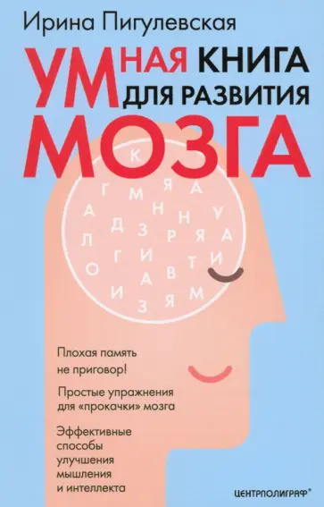 Ирина Пигулевская - Умная книга для развития мозга. Плохая память не приговор! Простые упражнения для "прокачки" мозга Ирина Пигулевская - Умная книга для развития мозга. Плохая память не приговор! Простые упражнения для "прокачки" мозга обложка книги