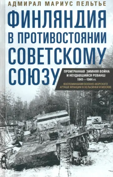 Мариус Пельтье - Финляндия в противостоянии Советскому Союзу. Воспоминания военно-морского атташе Франции в Хельсинки Мариус Пельтье - Финляндия в противостоянии Советскому Союзу. Воспоминания военно-морского атташе Франции в Хельсинки обложка книги