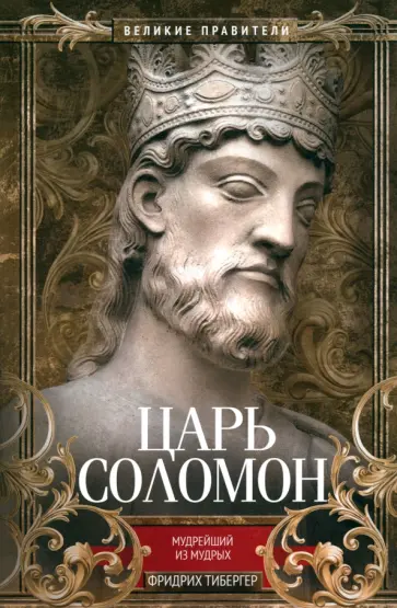 Фридрих Тибергер - Царь Соломон. Мудрейший из мудрых Фридрих Тибергер - Царь Соломон. Мудрейший из мудрых обложка книги