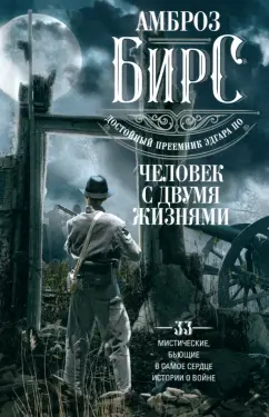 Обложка книги Человек с двумя жизнями. 33 мистические, бьющие в самое сердце, истории о войне, Бирс Амброз