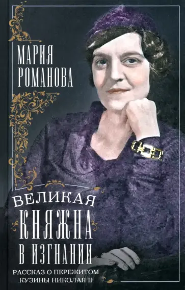 Мария Романова - Великая княжна в изгнании. Рассказ о пережитом кузины Николая II обложка книги