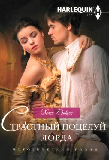Хелен Диксон - Страстный поцелуй лорда обложка книги